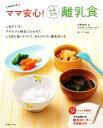 【中古】 HARUのママ安心!かんたん離乳食/伊藤春伽【著】,森下久子【調理】
