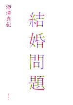深澤真紀【著】販売会社/発売会社：春秋社発売年月日：2011/03/18JAN：9784393366349