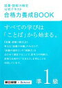 【中古】 語彙・読解力検定公式テキスト 合格力養成BOOK(準1級)/朝日新聞社,ベネッセコーポレーション【編・著】