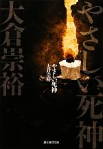 【中古】 やさしい死神 創元推理文庫／大倉崇裕【著】