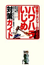【中古】 現場マネジャーのためのパワハラいじめ対策ガイド／石井輝久【編著】，武井一浩【監修】，杉原えり，上村文，丸川顕子，重岡裕介【著】