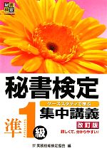 秘書検定　集中講義　準1級　改訂版 ／実務技能検定協会