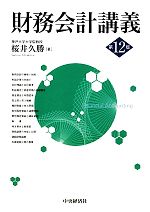 桜井久勝【著】販売会社/発売会社：中央経済社発売年月日：2011/03/18JAN：9784502434907