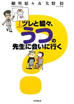 【中古】 ツレと貂々、うつの先生に会いに行く／細川貂々，大野裕【著】