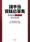 【中古】 諸手当質疑応答集／給与制度研究会【監修】，日本人事行政研究所【編】