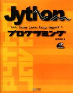 【中古】 Jythonプログラミング／西尾泰和【著】