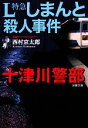 【中古】 L特急しまんと殺人事件 十津川警部 双葉文庫／西村京太郎【著】