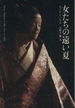 【中古】 女たちの遠い夏／カズオ・イシグロ(著者),小野寺健(著者)のサムネイル