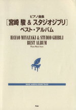 【中古】 ピアノソロ　ピアノ曲集　宮崎駿＆スタジオジブリ　ベスト・アルバム 初中級用／『風の谷のナウシカ』から『崖の上のポニョ』まで ／芸術・芸能・エンタメ・アー 【中古】afb