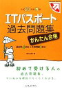 【中古】 かんたん合格ITパスポート過去問題集(平成23年度春期)/間久保恭子【著】