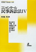 【中古】 コンメンタール民事訴訟法(4) 第2編／第4章／秋山幹男，伊藤眞，加藤新太郎，高田裕成，福田剛久【ほか著】