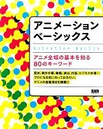 【中古】 アニメーションベーシックス アニメ全域の基本を知る80のキーワード／Playce【編】