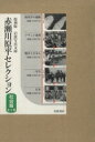 【中古】 赤瀬川原平セレクション(全5冊セット) 復刻版 社会篇 岩波写真文庫/赤瀬川原平