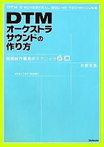 DTMオーケストラサウンドの作り方 実践的作編曲のテクニック60 /永野光浩【著】 afb安売り