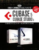 【中古】 基礎から新機能までまるごとわかるCUBASE5／CUBASE　STUDIO5 CUBASE　AI／LEユーザー・はじめて使う人にも対応／目黒真二【著】