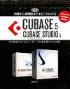 【中古】 基礎から新機能までまるごとわかるCUBASE5／CUBASE STUDIO5 CUBASE AI／LEユーザー はじめて使う人にも対応／目黒真二【著】