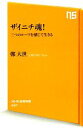 【中古】 ザイニチ魂！ 三つのルーツを感じて生きる NHK出版新書／鄭大世【著】