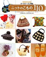 【中古】 オールシーズン対応ニットのこもの110 毛糸だまリクエスト版／日本ヴォーグ社