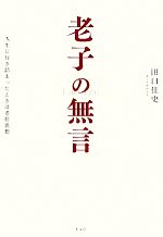 【中古】 老子の無言 人生に行き詰まったときは老荘思想／田口佳史【著】