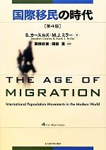 【中古】 国際移民の時代/スティーブンカースルズ,マーク・J.ミラー【著】,関根政美,関根薫【監訳】