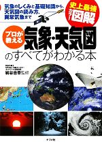 【中古】 史上最強カラー図解　プロが教える気象・天気図のすべてがわかる本／岩谷忠幸【監修】