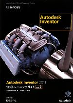 【中古】 Autodesk　Inventor　2011　公式トレーニングガイド(Vol．2)／Inc．米Autodesk【著】，オートデスク【訳】