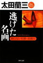 【中古】 逃げた名画 顔のない刑事・密捜行 角川文庫/太田蘭三【著】