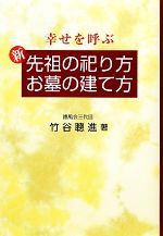 【中古】 幸せを呼ぶ新　先祖の祀り方・お墓の建て方／竹谷聰進【著】