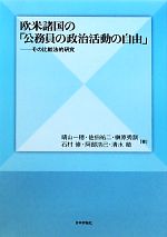 【中古】 欧米諸国の「公務員の政治活動の自由」 その比較法的研究／晴山一穂，佐伯祐二，榊原秀訓，石村修，阿部浩己，清水敏【著】