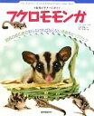 【中古】 フクロモモンガ 小動物ビギナーズガイド/大野瑞絵【著】,井川俊彦【写真】