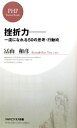【中古】 挫折力 一流になれる50の思考・行動術 PHPビジネス新書/冨山和彦【著】