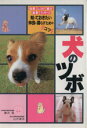 【中古】 犬のツボ　住居・しつけ