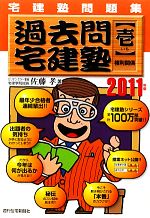 【中古】 宅建塾問題集　過去問宅建塾(1) 権利関係／佐藤孝【著】