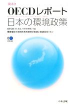 【中古】 第3次OECDレポート：日本の環境政策／OECD（経済協力開発機構）【編】，環境省総合環境政策局環境計画課企画調査室【監訳】