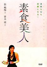 【中古】 素食美人 身体も心も綺麗になる！／張暁梅【著】，青木萌【訳】