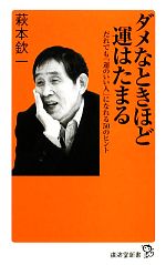 【中古】 ダメなときほど運はたまる だれでも「運のいい人」になれる50のヒント 廣済堂新書／萩本欽一【著】