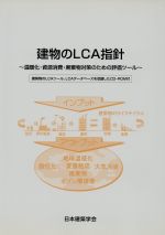 【中古】 建物のLCA指針　温暖化・資源消費・廃棄物対策のための評価ツ／日本建築学会(著者)