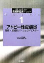 【中古】 アトピー性皮膚炎 湿疹・皮膚炎パーフェクトマスター 診る・わかる・治す 皮膚科臨床アセット1/古江増隆【総編集】,中村晃一郎【専門編集】