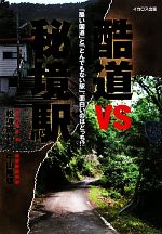 【中古】 酷道VS秘境駅 「酷い国道」と「とんでもない駅」、面白いのはどっち！？／松波成行，牛山隆信【著】