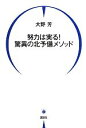 【中古】 努力は実る！驚異の北予備メソッド／大野芳【著】