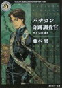 【中古】 バチカン奇跡調査官 サタンの裁き 角川ホラー文庫/藤木稟【著】