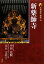 【中古】 新版 古寺巡礼奈良(10) 新薬師寺/中田定観,末木文美士【著】 1,149円