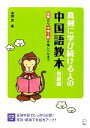 【中古】 真剣に学び続ける人の中国語教本 初級編 初級から中検3級合格レベルまで/本間史【著】
