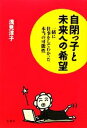 【中古】 自閉っ子と未来への希望 一緒に仕事をしてわかった本当の可能性／浅見淳子【著】