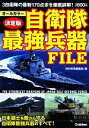 【中古】 決定版　自衛隊最強兵器FILE／歴史群像編集部【編】