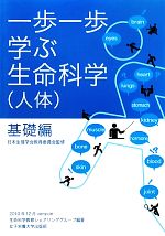 【中古】 一歩一歩学ぶ生命科学基