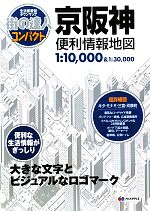 【中古】 京阪神便利情報地図 街の達人コンパクト／昭文社 その他 