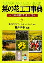 【中古】 菜の花エコ事典 ナタネの育て方・生かし方/菜の花プロジェクトネットワーク【監修】,藤井絢子【編著】