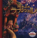 【中古】 塔の上のラプンツェル ディズニー ゴールデン コレクション／うさぎ出版(著者)