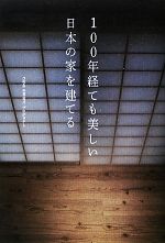 【中古】 100年経ても美しい日本の家を建てる／casa　amareプロジェクト【著】